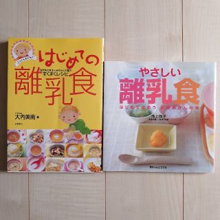 やさしい離乳食　はじめての離乳食　2冊セット(結婚/出産/子育て)