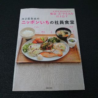 ⑯レシピ本『ニッポンいちの社員食堂』(料理/グルメ)