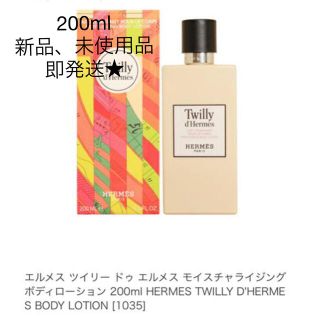 エルメス(Hermes)のHERMES 《ツイリー ドゥ エルメス》 ボディローション 200ml (ボディクリーム)