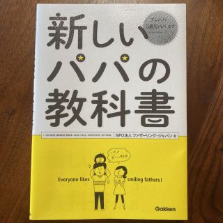 ガッケン(学研)の【美品】「新しいパパの教科書」プレパパ〜3歳 NPO法人ファザーリング・ジャパン(結婚/出産/子育て)