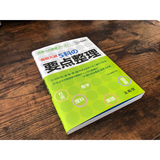 高校入試５科の要点整理 エンタメ/ホビーの本(語学/参考書)の商品写真