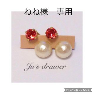 ねね様　専用ページ(ピアス)