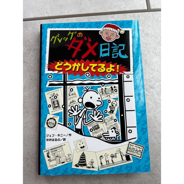 グレッグのダメ日記　6巻　絵本 エンタメ/ホビーの本(絵本/児童書)の商品写真