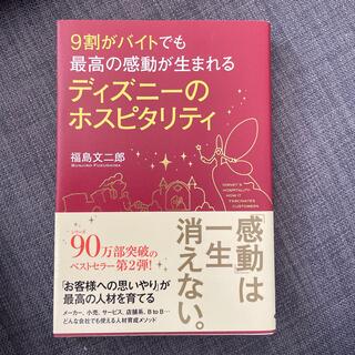 ９割がバイトでも最高の感動が生まれるディズニ－のホスピタリティ(ビジネス/経済)