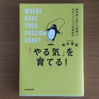 「やる気」を育てる！ 科学的に正しい好奇心、モチベーションの高め方(ビジネス/経済)