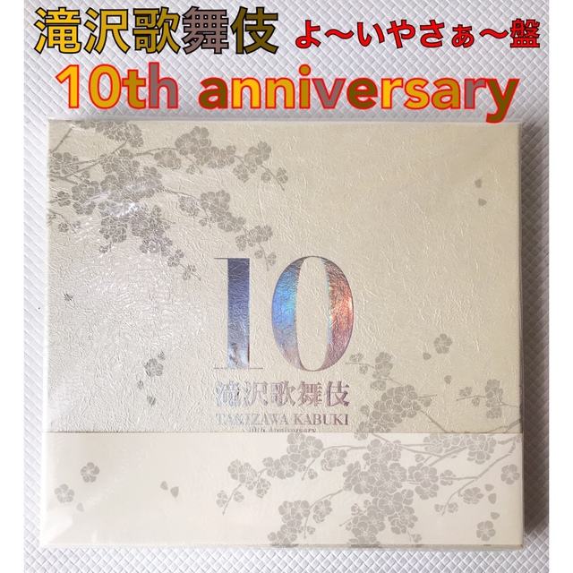 よ~いやさぁ~盤】『滝沢歌舞伎10th Anniversary』 S1118 【驚きの