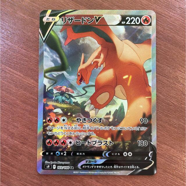 ポケモンカード　スターバス「リザードンＶ」ＳＡシングルカード