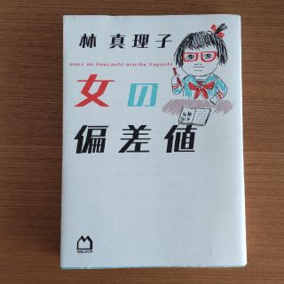 女の偏差値(文学/小説)