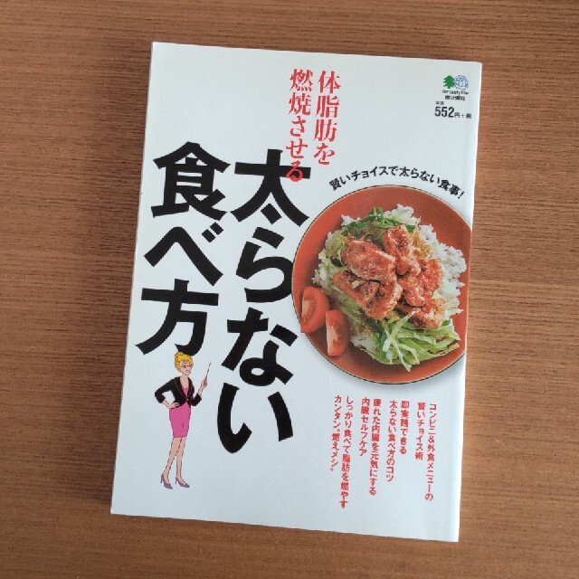 体脂肪を燃焼させる太らない食べ方 エンタメ/ホビーの本(ファッション/美容)の商品写真