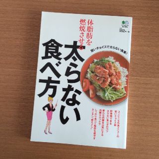 体脂肪を燃焼させる太らない食べ方(ファッション/美容)