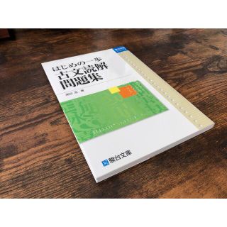 はじめの一歩古文読解問題集(語学/参考書)