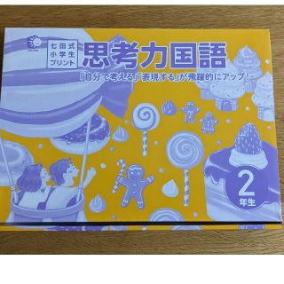 七田プリント　国語2年生(語学/参考書)