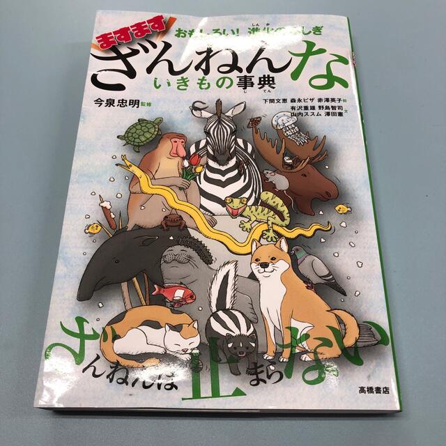 ますますざんねんないきもの事典 おもしろい！進化のふしぎ エンタメ/ホビーの本(絵本/児童書)の商品写真