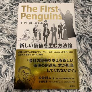 ザ・ファースト・ペンギンス 新しい価値を生む方法論(ビジネス/経済)