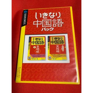 いきなり中国語パック(語学/参考書)