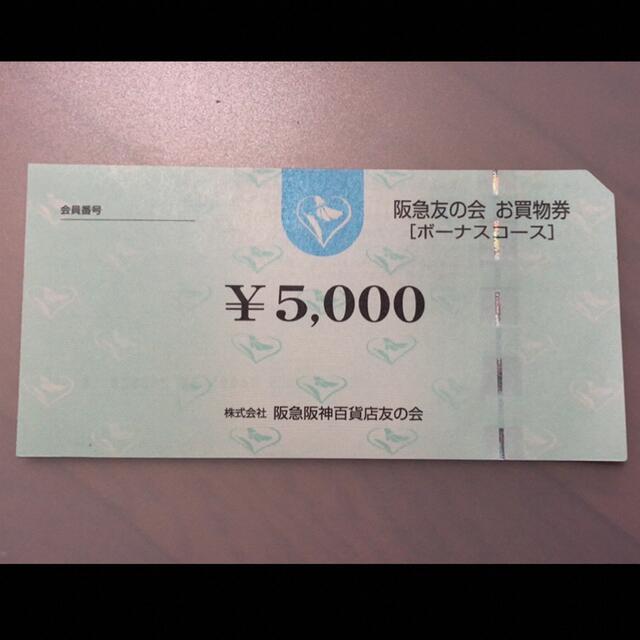 △5 阪急友の会  5000円×18枚＝9万円株主優待
