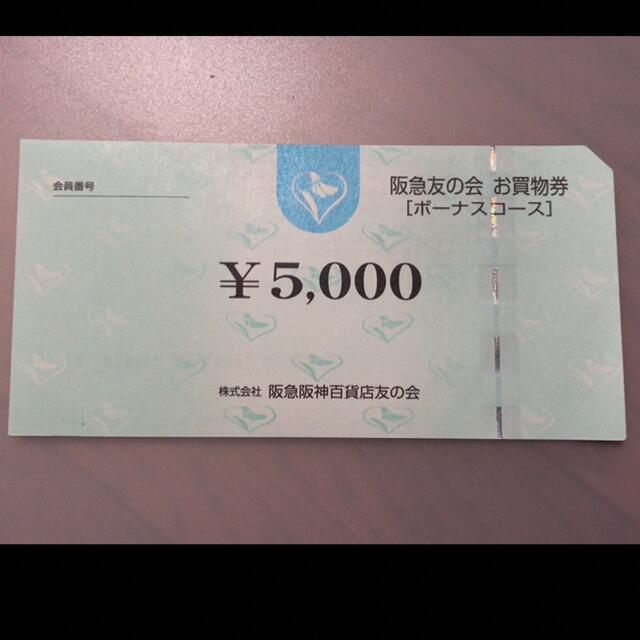 △9 阪急友の会  5000円×18枚＝9万円株主優待