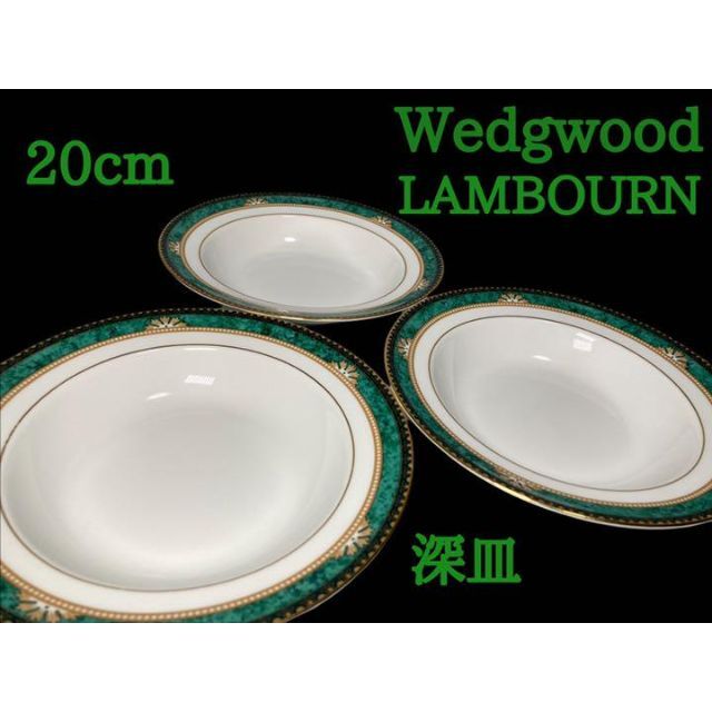 【廃盤】wedgwood LAMBOURN 深皿3枚