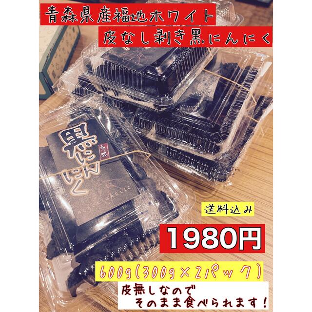 青森県産福地ホワイト皮なし剥き黒にんにく600g 国産熟成黒ニンニク 食品/飲料/酒の食品(野菜)の商品写真