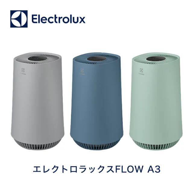 【新品未使用】Electrolux FLOW A3 空気清浄機 グレー