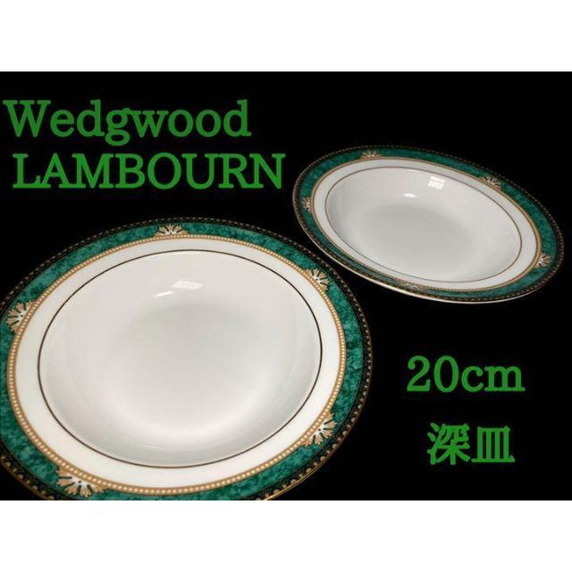 【廃盤】wedgwood LAMBOURN 深皿2枚