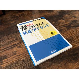 オウブンシャ(旺文社)の音でおぼえる発音・アクセント 頻度順(語学/参考書)