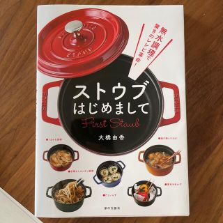 ストウブはじめまして 無水調理で驚きのレシピ革命！(料理/グルメ)