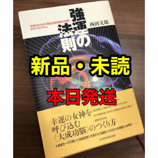 裁断済み強運の法則 社長のための西田式経営脳力全開８大