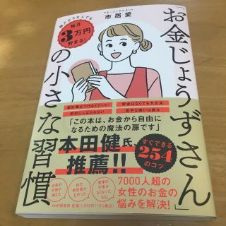 「お金じょうずさん」の小さな習慣 超ズボラな人でも毎月３万円貯まる！(ビジネス/経済)