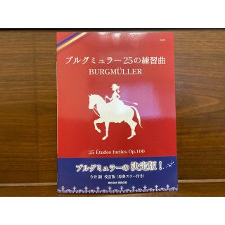 ブルグミュラー２５の練習曲 今井顕校訂版（原典スラー付き）(楽譜)