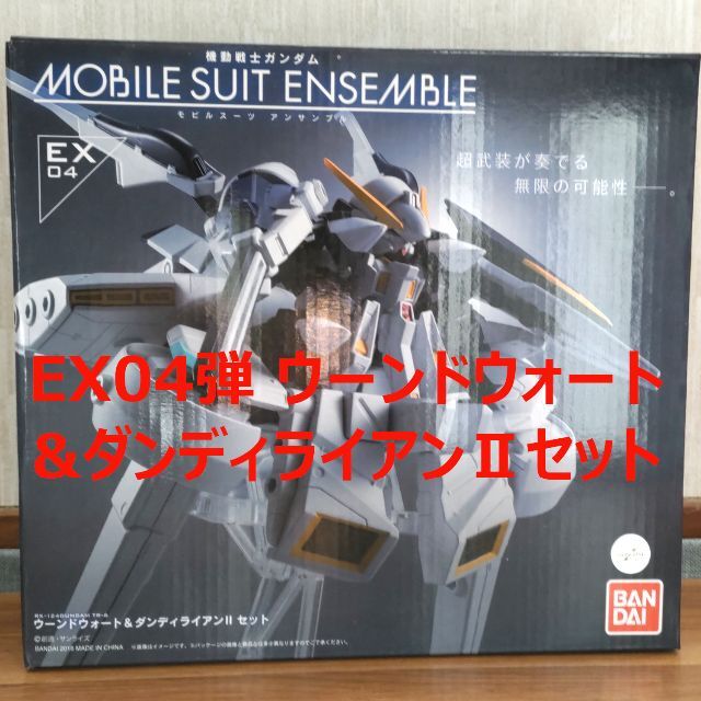 BANDAI - モビルスーツアンサンブル EX04弾 ウーンドウォート&ダンディライアンⅡセット