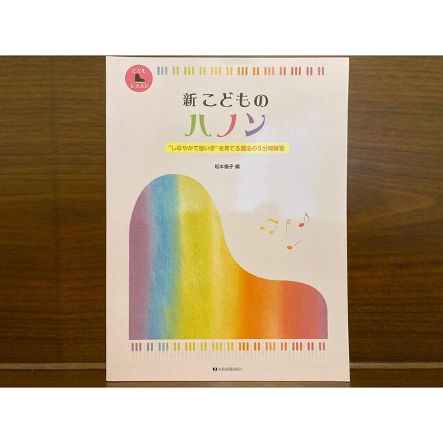 新こどものハノン “しなやかで強い手”を育てる魔法の５分間練習 エンタメ/ホビーの本(アート/エンタメ)の商品写真