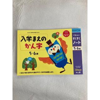 クモン(KUMON)の✴︎公文✴︎ 入学まえのかん字(語学/参考書)