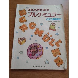 スライムさん専用　こどものためのブルクミュラーと全訳ハノンピアノ教本2冊(楽譜)