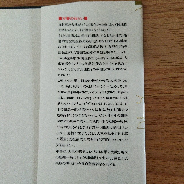 ダイヤモンド社(ダイヤモンドシャ)の失敗の本質　日本軍の組織論的研究 エンタメ/ホビーの本(ビジネス/経済)の商品写真