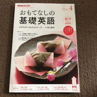 おもてなしの基礎英語 2018年 04月号(その他)