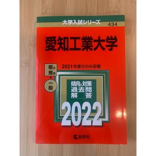 キョウガクシャ(教学社)の赤本　愛知工業大学2022(語学/参考書)