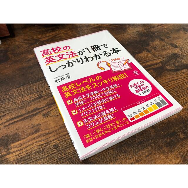 高校の英文法が１冊でしっかりわかる本 高校英文法をスッキリ解説！ エンタメ/ホビーの本(語学/参考書)の商品写真