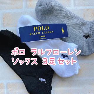 ポロラルフローレン(POLO RALPH LAUREN)のポロ　ラルフローレン　ソックス♡3色カラー♡3足セット(ソックス)