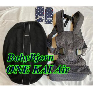 ベビービョルン(BABYBJORN)のまり様専用   ベビービョルン ONE KAI Air 一式セット(抱っこひも/おんぶひも)