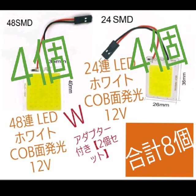 【24連】4個【48連】4個LED 12V(２種類のアダプター付)合計8個 自動車/バイクの自動車(汎用パーツ)の商品写真
