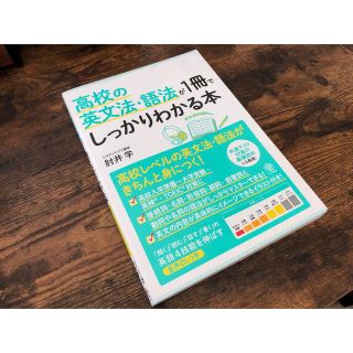 高校の英文法・語法が１冊でしっかりわかる本(語学/参考書)