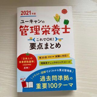 ユーキャンの管理栄養士これでＯＫ！要点まとめ ２０２１年版(資格/検定)