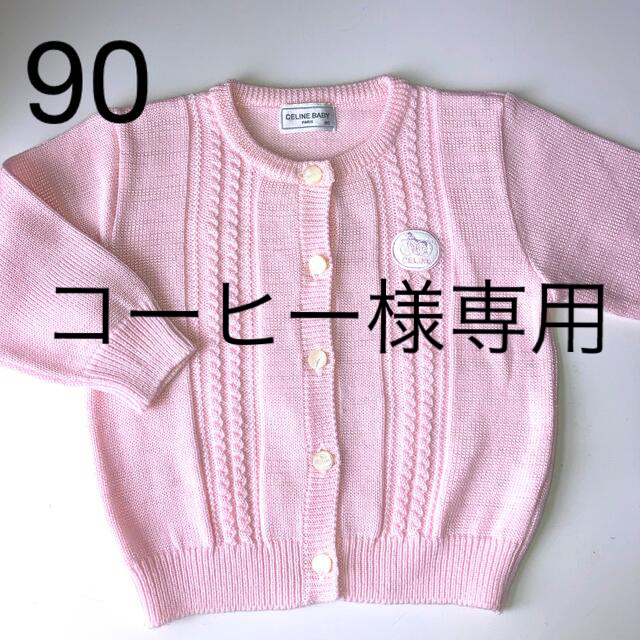 (お得な特別割引価格)ベビー服(女の子用) ~95cm売り切れました‼︎ セリーヌ カーディガン90 capitol.co.id