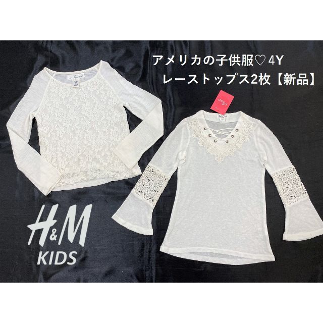 新品2枚♡H&Mとアメリカの子供服春レーストップス白4Y4歳110女の子お洒落 | フリマアプリ ラクマ