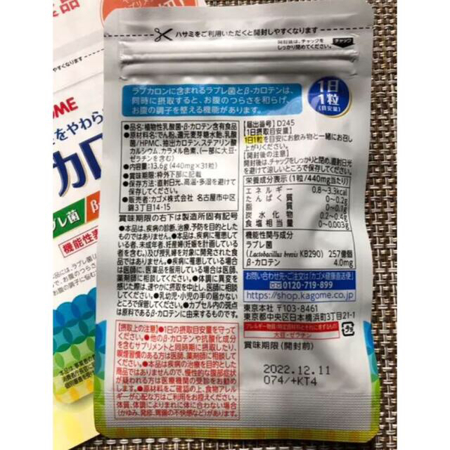 KAGOME(カゴメ)のカゴメ ラブカロン 31粒 食品/飲料/酒の健康食品(その他)の商品写真