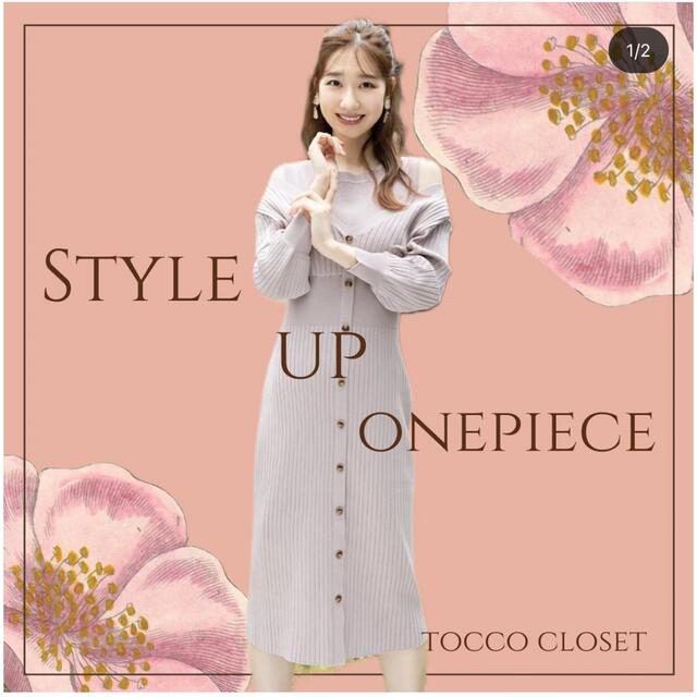 【完売商品】tocco♥肩出しワンピース (モカ)