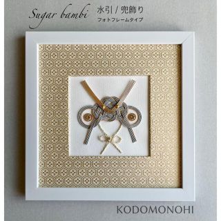 水引細工 兜飾り② フレームタイプ 端午の節句 5月5日 こどもの日の