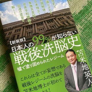 日本人の９９％が知らない戦後洗脳史 嘘で塗り固められたレジーム 新装版(人文/社会)