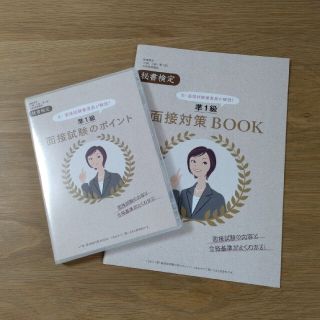 【ユーキャン】秘書検定準1級面接対策BOOK＆DVD(資格/検定)